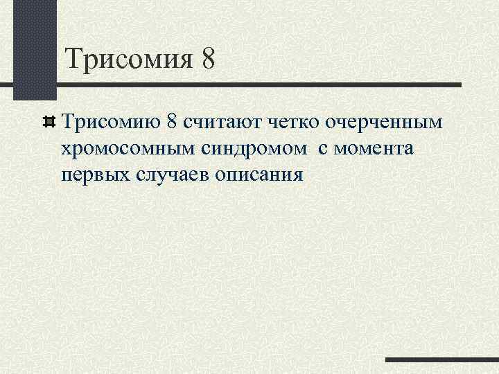 Трисомия 8 Трисомию 8 считают четко очерченным хромосомным синдромом с момента первых случаев описания