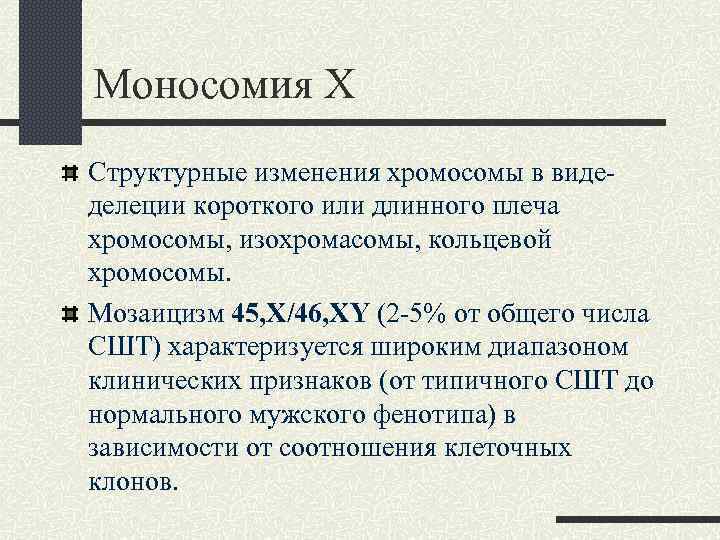 Моносомия Х Структурные изменения хромосомы в видеделеции короткого или длинного плеча хромосомы, изохромасомы, кольцевой