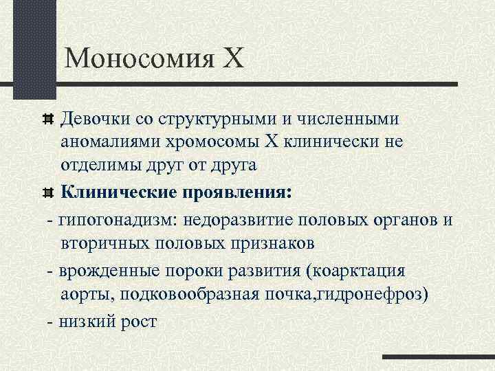 Моносомия Х Девочки со структурными и численными аномалиями хромосомы Х клинически не отделимы друг