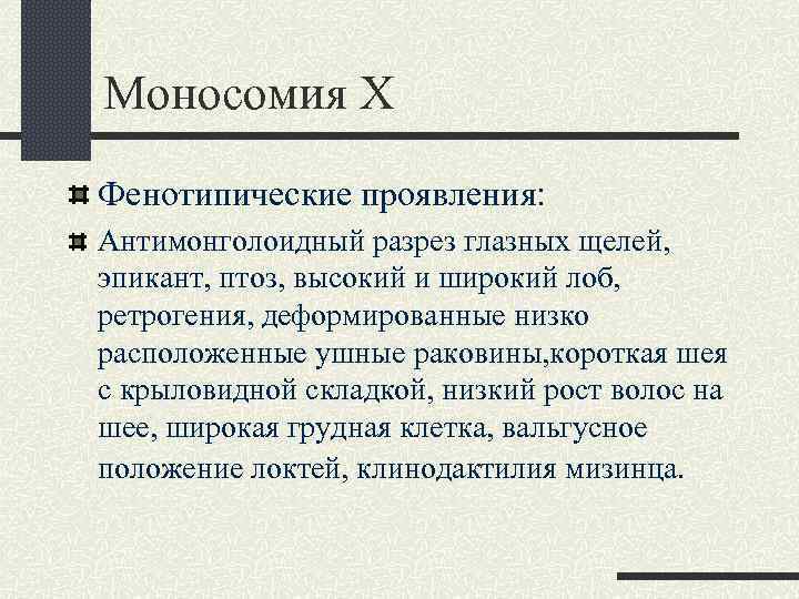 Моносомия Х Фенотипические проявления: Антимонголоидный разрез глазных щелей, эпикант, птоз, высокий и широкий лоб,