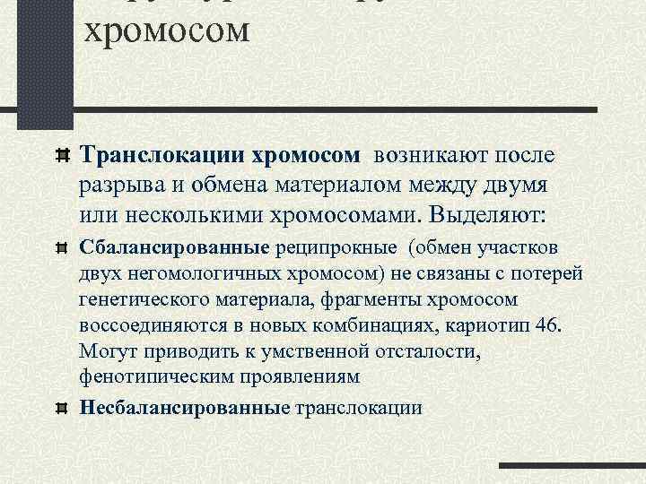 хромосом Транслокации хромосом возникают после разрыва и обмена материалом между двумя или несколькими хромосомами.