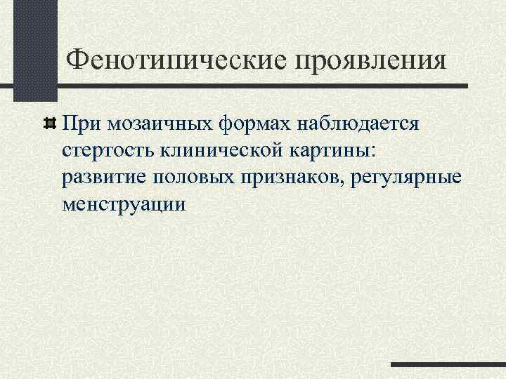 Фенотипические проявления При мозаичных формах наблюдается стертость клинической картины: развитие половых признаков, регулярные менструации