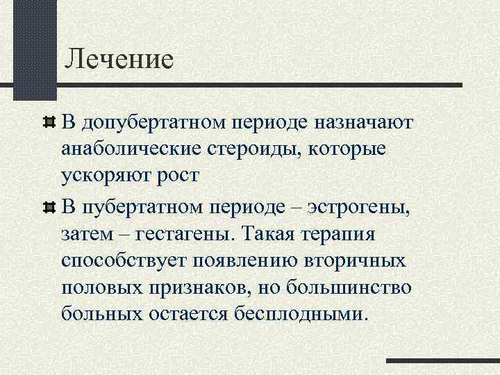 Лечение В допубертатном периоде назначают анаболические стероиды, которые ускоряют рост В пубертатном периоде –