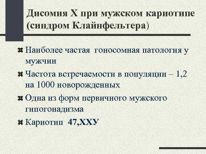 Дисомия Х при мужском кариотипе (синдром Клайнфельтера) Наиболее частая гоносомная патология у мужчин Частота