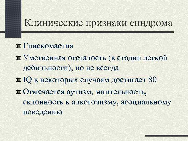 Клинические признаки синдрома Гинекомастия Умственная отсталость (в стадии легкой дебильности), но не всегда IQ