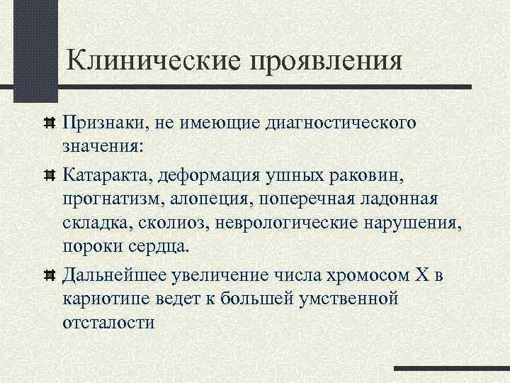 Клинические проявления Признаки, не имеющие диагностического значения: Катаракта, деформация ушных раковин, прогнатизм, алопеция, поперечная