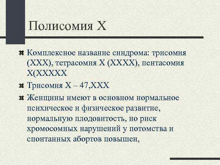 Полисомия Х Комплексное название синдрома: трисомия (ХХХ), тетрасомия Х (ХХХХ), пентасомия Х(ХХХХХ Трисомия Х