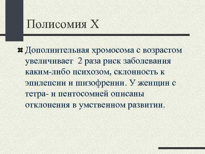 Полисомия Х Дополнительная хромосома с возрастом увеличивает 2 раза риск заболевания каким-либо психозом, склонность