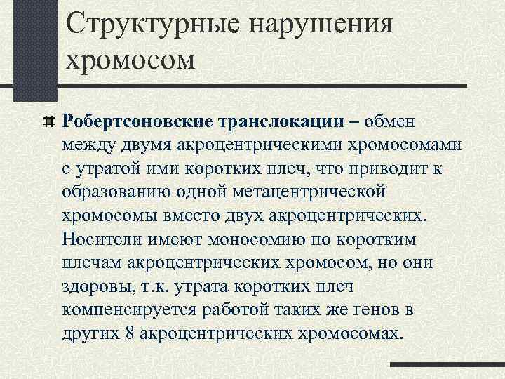 Структурные нарушения хромосом Робертсоновские транслокации – обмен между двумя акроцентрическими хромосомами с утратой ими