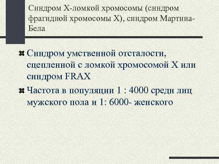 Синдром Х-ломкой хромосомы (синдром фрагидной хромосомы Х), синдром Мартина. Бела Синдром умственной отсталости, сцепленной