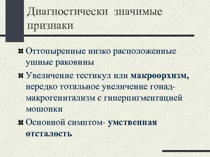 Диагностически значимые признаки Оттопыренные низко расположенные ушные раковины Увеличение тестикул или макроорхизм, нередко тотальное