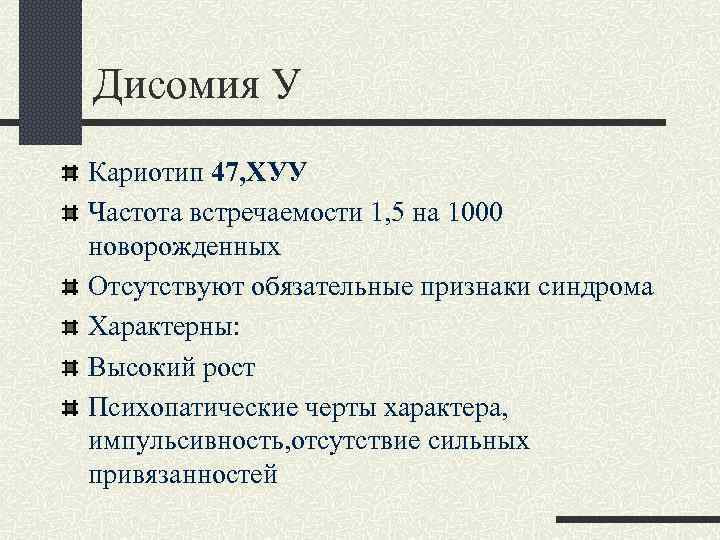 Дисомия У Кариотип 47, ХУУ Частота встречаемости 1, 5 на 1000 новорожденных Отсутствуют обязательные