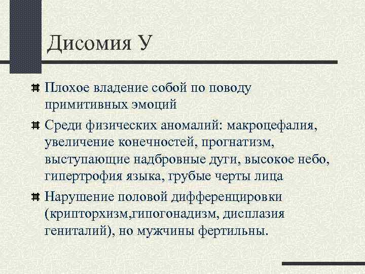 Дисомия У Плохое владение собой по поводу примитивных эмоций Среди физических аномалий: макроцефалия, увеличение