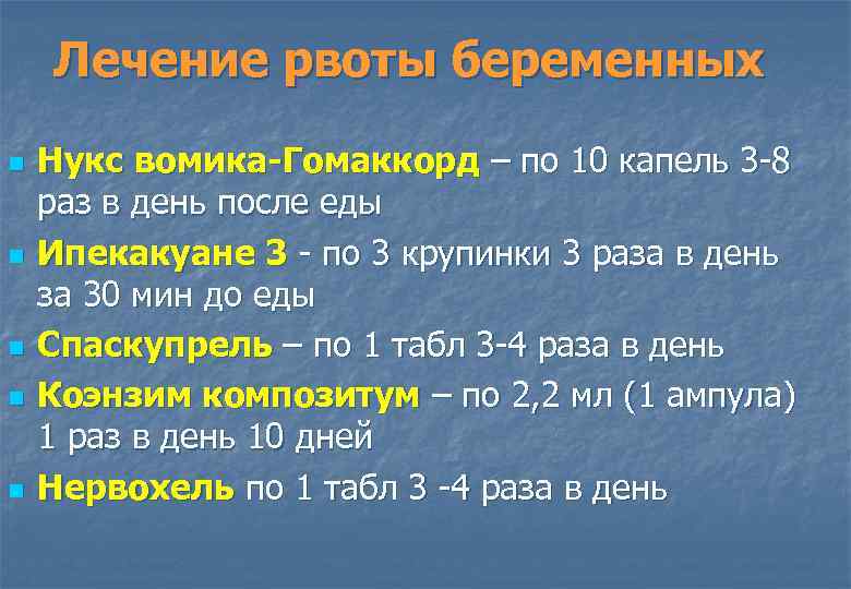 Лечение рвоты беременных n n n Нукс вомика-Гомаккорд – по 10 капель 3 8