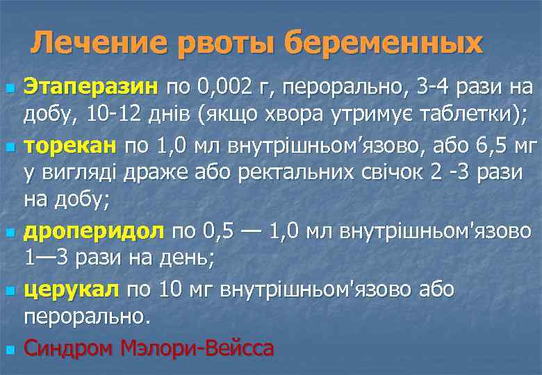 Лечение рвоты беременных n n n Этаперазин по 0, 002 г, перорально, 3 4