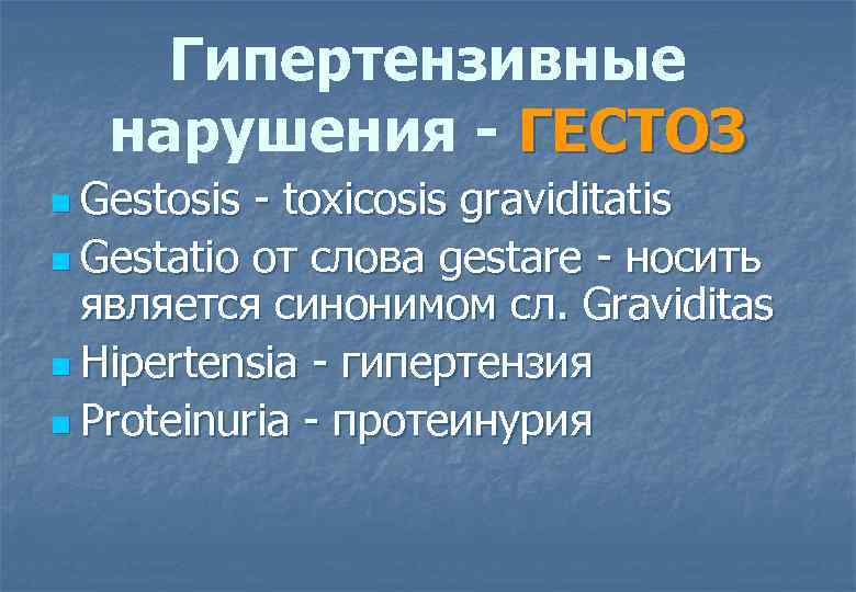 Гипертензивные нарушения - ГЕСТОЗ n Gestosis toxicosis graviditatis n Gestatio от слова gestare носить