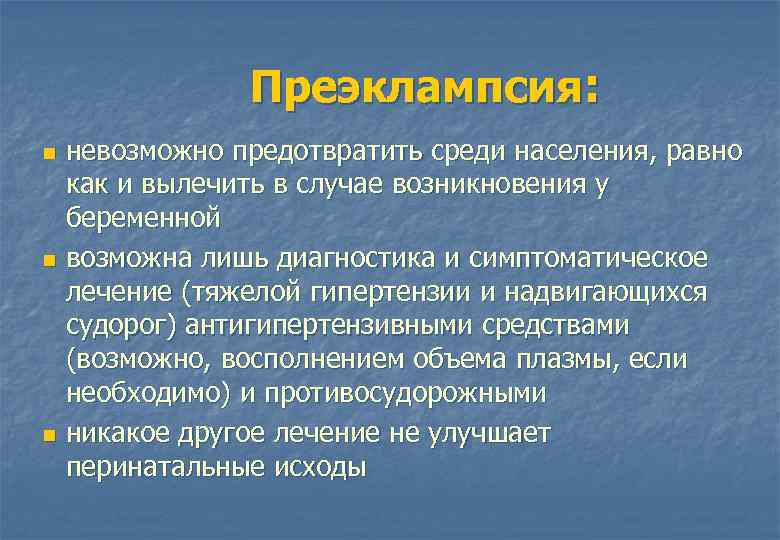 Преэклампсия: невозможно предотвратить среди населения, равно как и вылечить в случае возникновения у беременной