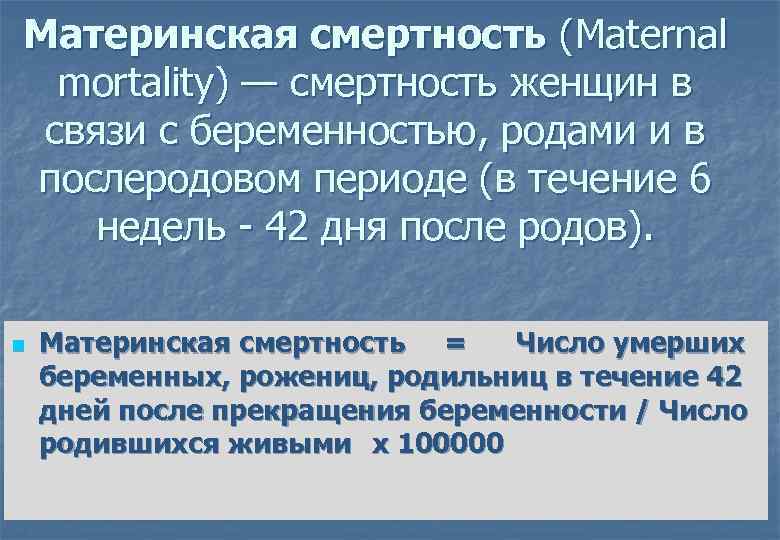 Материнская смертность (Maternal mortality) — смертность женщин в связи с беременностью, родами и в