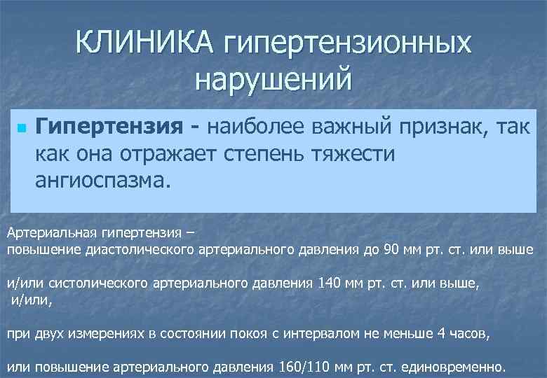 КЛИНИКА гипертензионных нарушений n Гипертензия - наиболее важный признак, так как она отражает степень