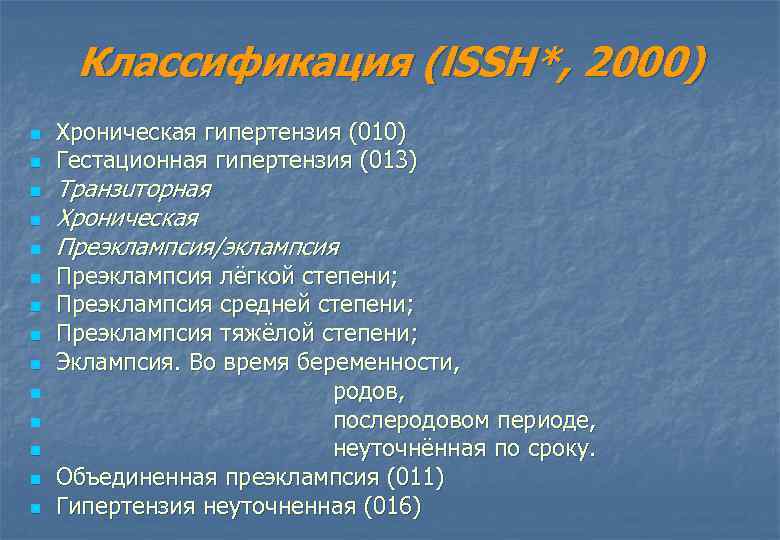 Классификация (l. SSH*, 2000) n n n n Хроническая гипертензия (010) Гестационная гипертензия (013)