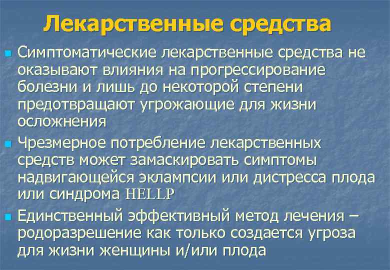 Лекарственные средства n n n Симптоматические лекарственные средства не оказывают влияния на прогрессирование болезни