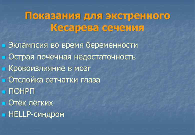 Показания для экстренного Кесарева сечения n n n n Эклампсия во время беременности Острая