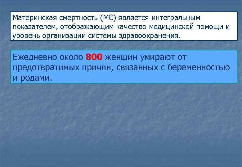 Материнская смертность (МС) является интегральным показателем, отображающим качество медицинской помощи и уровень организации системы