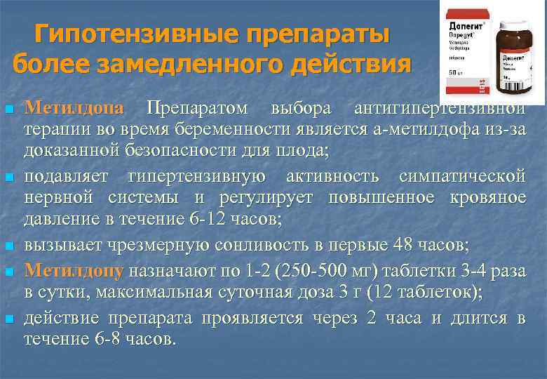 Гипотензивные препараты более замедленного действия n n n Метилдопа Препаратом выбора антигипертензивной терапии во