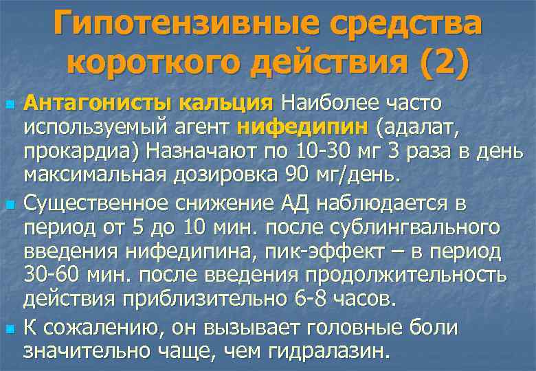 Гипотензивные средства короткого действия (2) n n n Антагонисты кальция Наиболее часто используемый агент