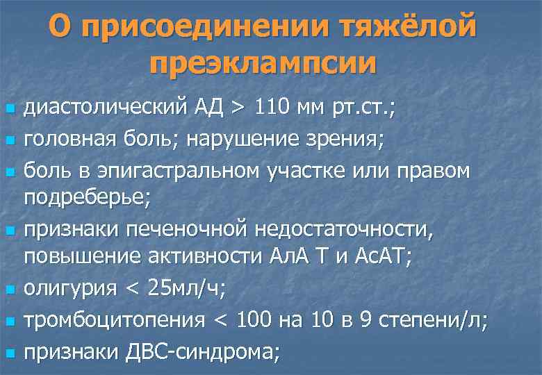 О присоединении тяжёлой преэклампсии n n n n диастолический АД > 110 мм рт.