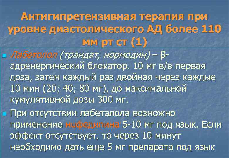 Антигипретензивная терапия при уровне диастолического АД более 110 мм рт ст (1) n n