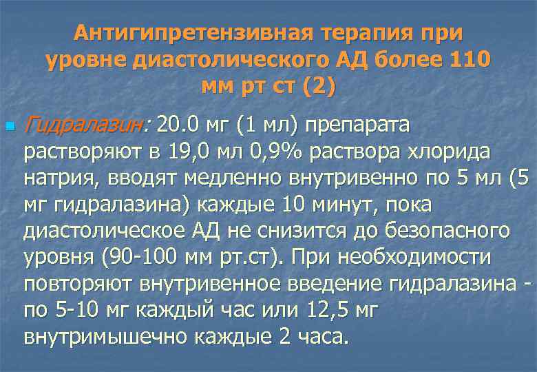 Антигипретензивная терапия при уровне диастолического АД более 110 мм рт ст (2) n Гuдралазuн: