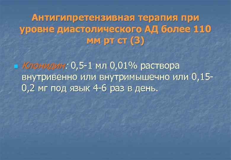 Антигипретензивная терапия при уровне диастолического АД более 110 мм рт ст (3) n Клонидин: