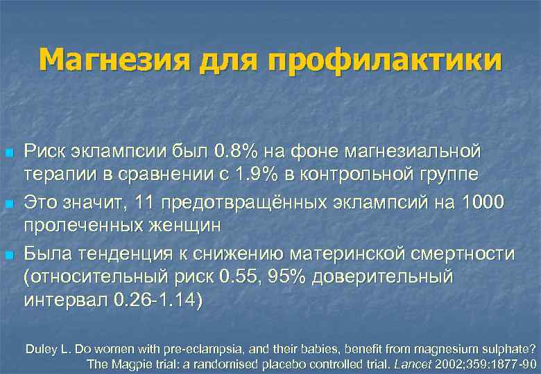 Магнезия для профилактики n n n Риск эклампсии был 0. 8% на фоне магнезиальной