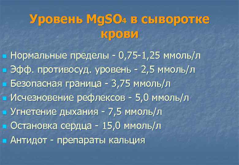 Уровень Mg. SO 4 в сыворотке крови n n n n Нормальные пределы 0,