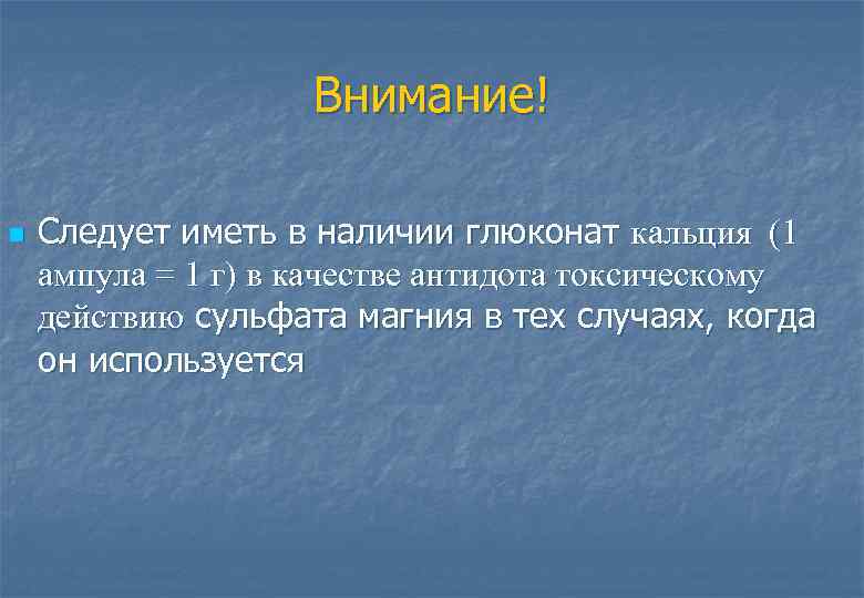 Внимание! n Следует иметь в наличии глюконат кальция (1 ампула = 1 г) в