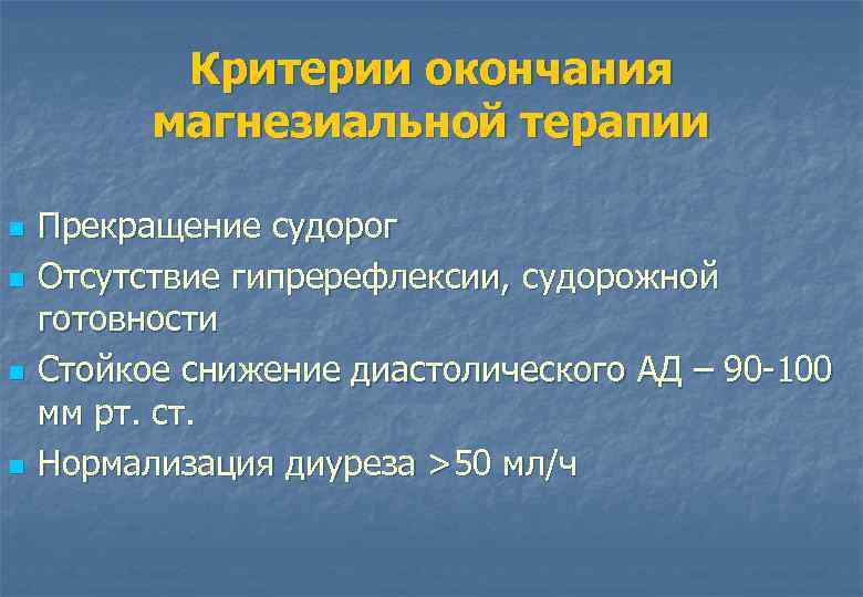 Критерии окончания магнезиальной терапии n n Прекращение судорог Отсутствие гипререфлексии, судорожной готовности Стойкое снижение