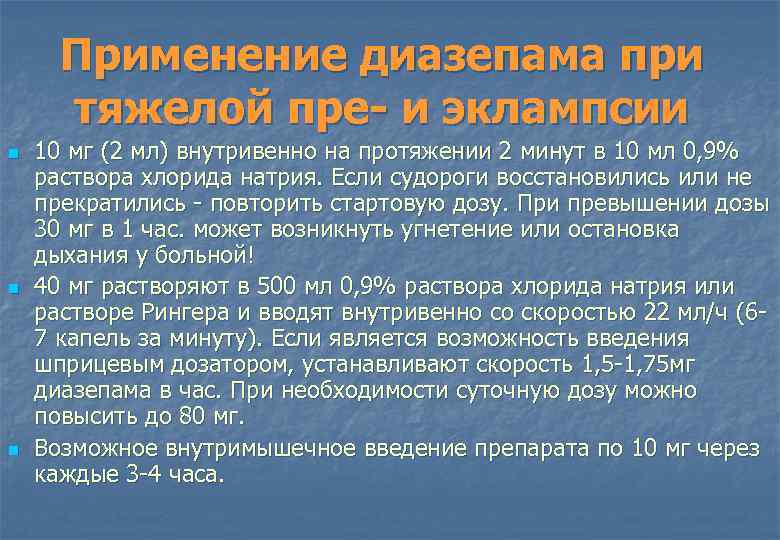 Применение диазепама при тяжелой пре- и эклампсии n n n 10 мг (2 мл)