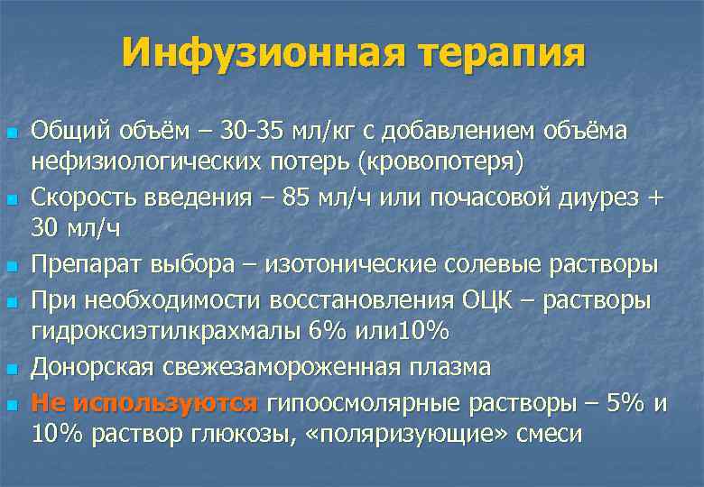 Инфузионная терапия n n n Общий объём – 30 35 мл/кг с добавлением объёма