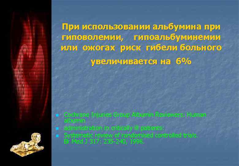 При использовании альбумина при гиповолемии, гипоальбуминемии или ожогах риск гибели больного увеличивается на 6%