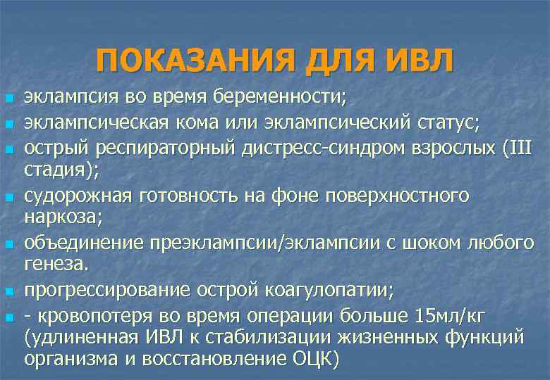 ПОКАЗАНИЯ ДЛЯ ИВЛ n n n n эклампсия во время беременности; эклампсическая кома или