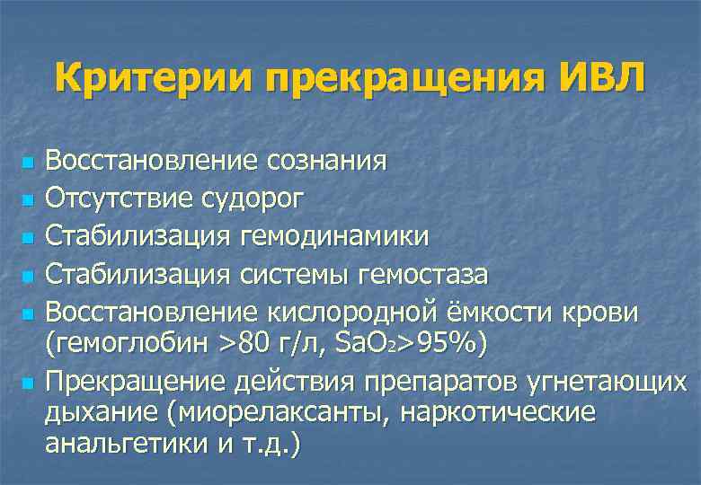 Критерии прекращения ИВЛ n n n Восстановление сознания Отсутствие судорог Стабилизация гемодинамики Стабилизация системы