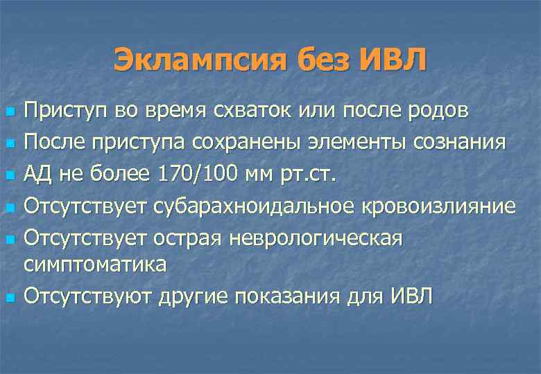 Эклампсия без ИВЛ n n n Приступ во время схваток или после родов После