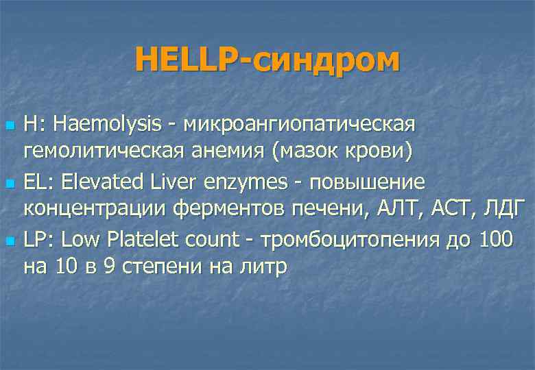 HELLP-синдром n n n H: Haemolysis микроангиопатическая гемолитическая анемия (мазок крови) EL: Elevated Liver