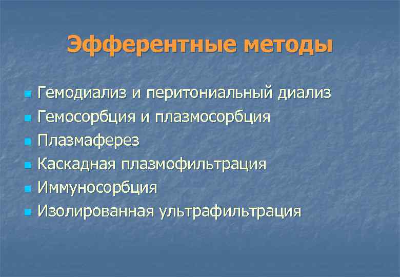 Эфферентные методы n n n Гемодиализ и перитониальный диализ Гемосорбция и плазмосорбция Плазмаферез Каскадная