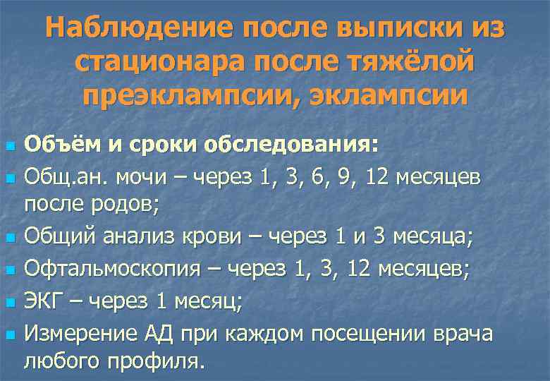 Наблюдение после выписки из стационара после тяжёлой преэклампсии, эклампсии n n n Объём и