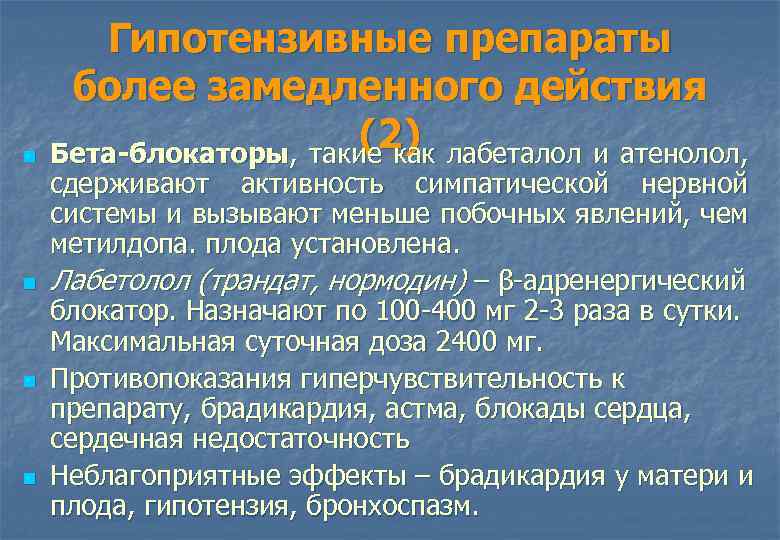 n n Гипотензивные препараты более замедленного действия (2) лабеталол и атенолол, Бета-блокаторы, такие как