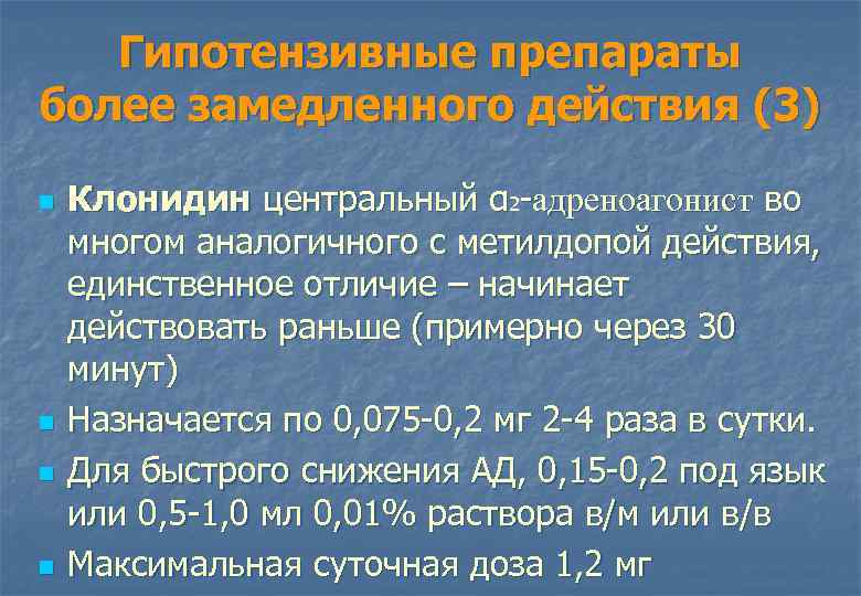 Гипотензивные препараты более замедленного действия (3) n n Клонидин центральный α 2 адреноагонист во