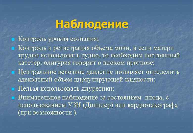 Наблюдение n n n Контроль уровня сознания; Контроль и регистрация объема мочи, и если