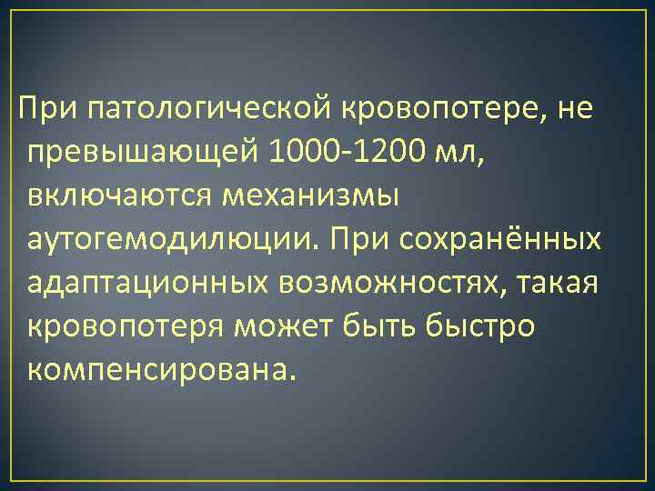 При патологической кровопотере, не превышающей 1000 -1200 мл, включаются механизмы аутогемодилюции. При сохранённых адаптационных